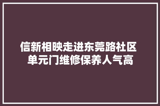 信新相映走进东莞路社区 单元门维修保养人气高