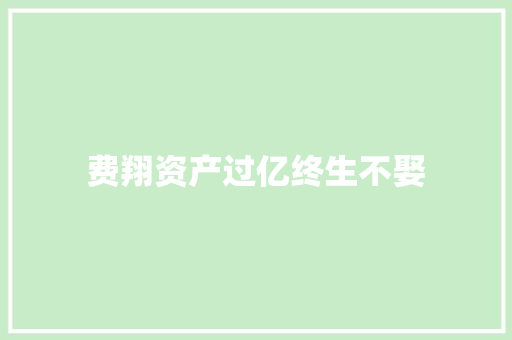 费翔资产过亿终生不娶