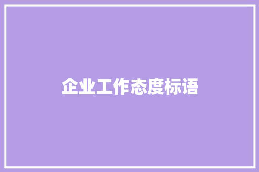 企业工作态度标语