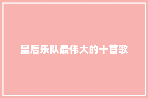 皇后乐队最伟大的十首歌