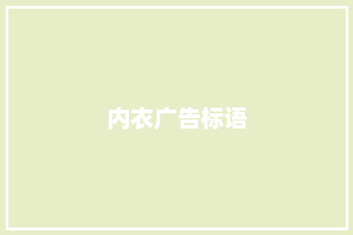 内衣广告标语