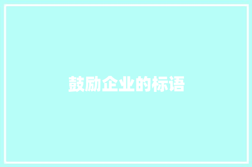 鼓励企业的标语
