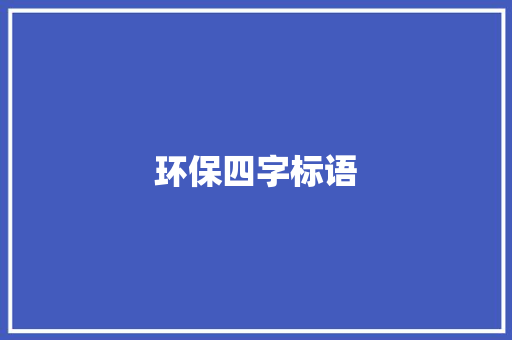 环保四字标语