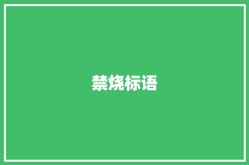 禁烧标语