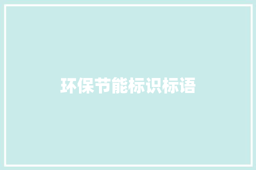 环保节能标识标语