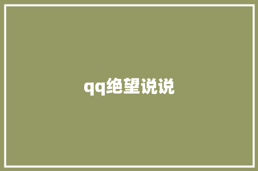 qq绝望说说
