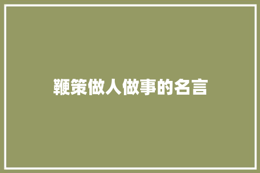 鞭策做人做事的名言