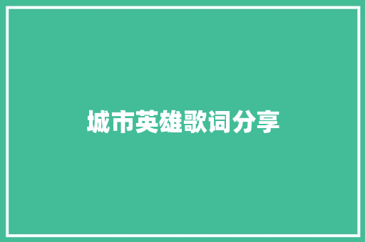 城市英雄歌词分享