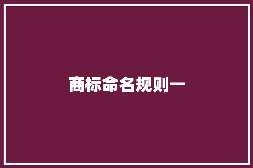 商标命名规则一