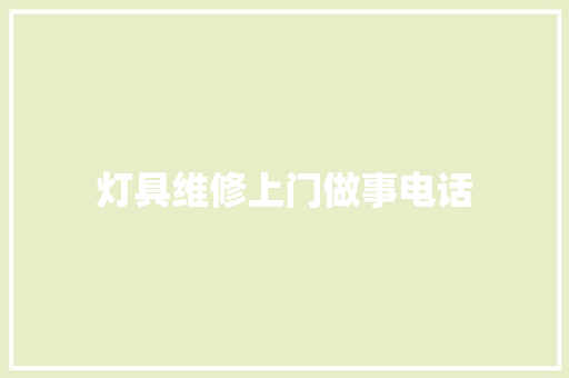 灯具维修上门做事电话