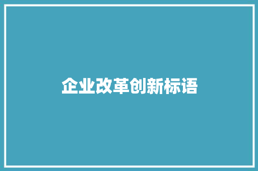 企业改革创新标语