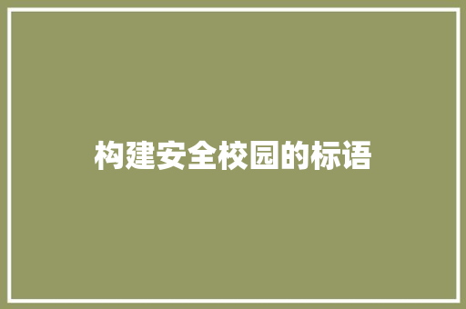 构建安全校园的标语