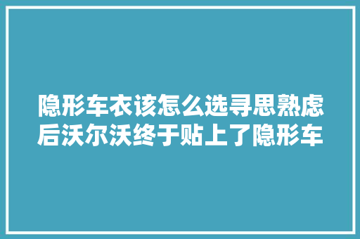 隐形车衣该怎么选寻思熟虑后沃尔沃终于贴上了隐形车衣
