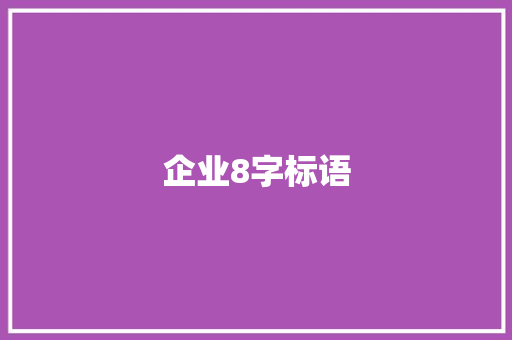 企业8字标语