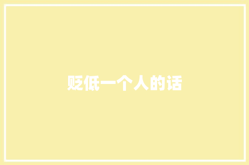 贬低一个人的话