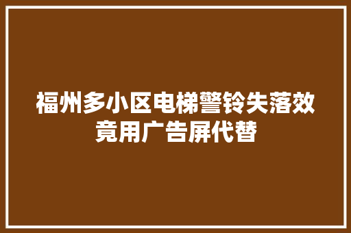 福州多小区电梯警铃失落效竟用广告屏代替