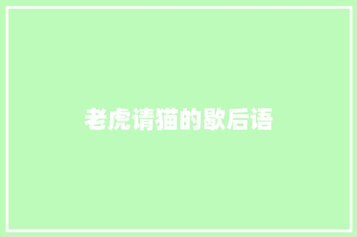 老虎请猫的歇后语