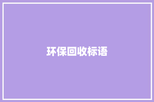 环保回收标语