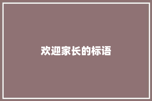 欢迎家长的标语