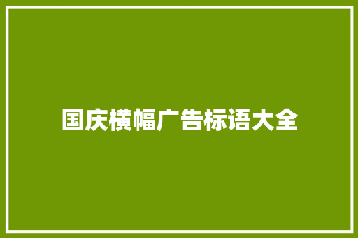 国庆横幅广告标语大全
