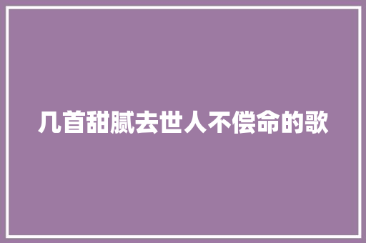 几首甜腻去世人不偿命的歌
