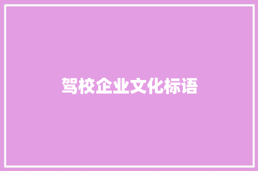 驾校企业文化标语