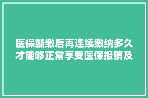 医保断缴后再连续缴纳多久才能够正常享受医保报销及生育报销