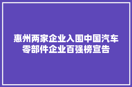 惠州两家企业入围中国汽车零部件企业百强榜宣告