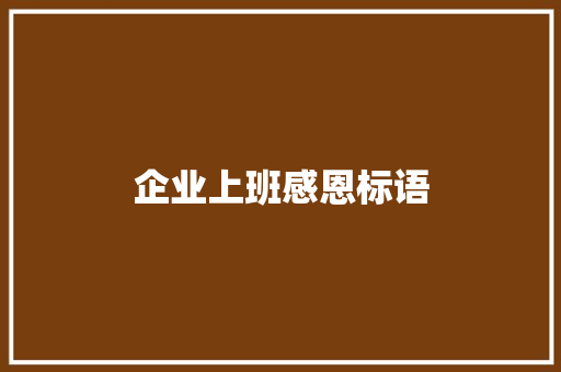 企业上班感恩标语
