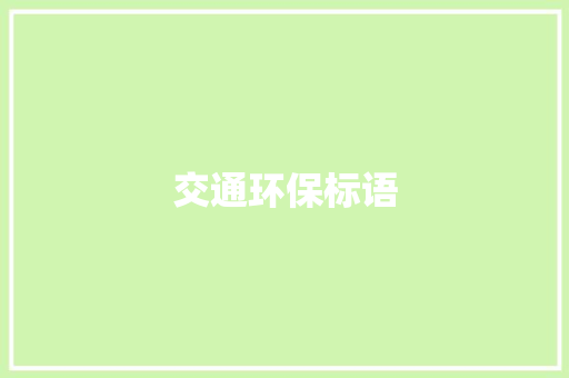 交通环保标语