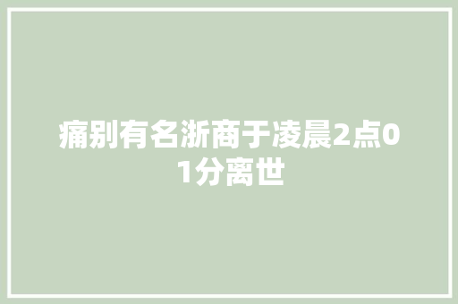 痛别有名浙商于凌晨2点01分离世