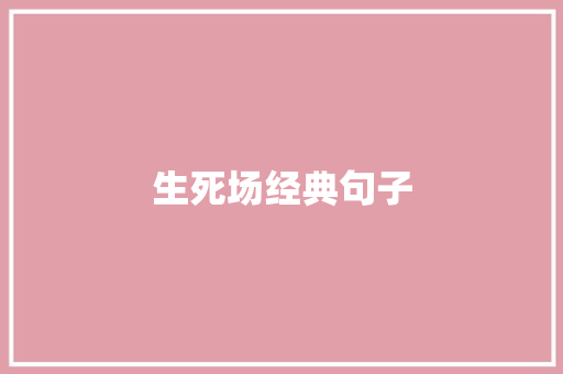 生死场经典句子