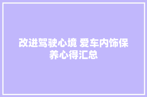 改进驾驶心境 爱车内饰保养心得汇总
