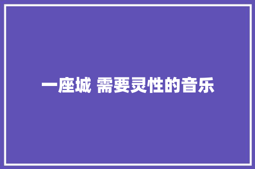 一座城 需要灵性的音乐