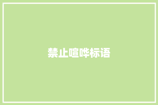 禁止喧哗标语