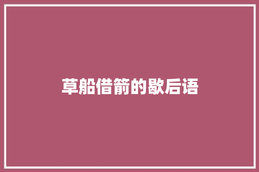草船借箭的歇后语