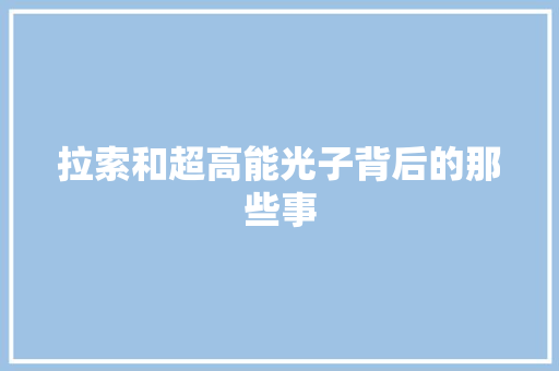 拉索和超高能光子背后的那些事