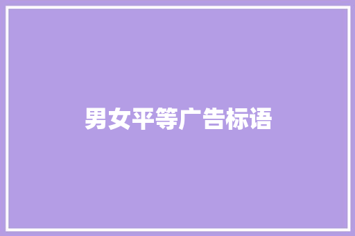 男女平等广告标语