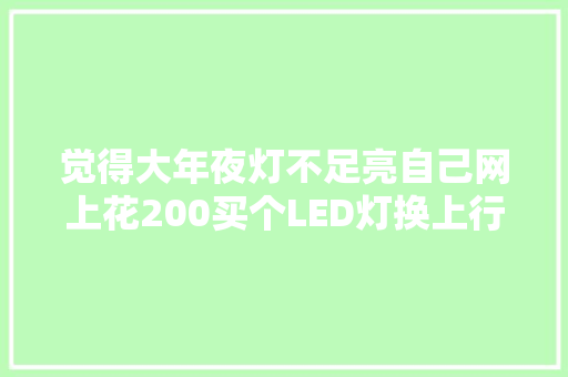 觉得大年夜灯不足亮自己网上花200买个LED灯换上行弗成