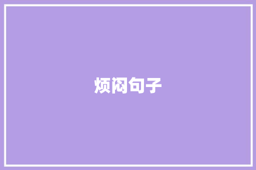 烦闷句子