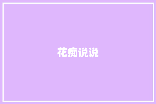 花痴说说