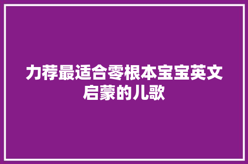 力荐最适合零根本宝宝英文启蒙的儿歌