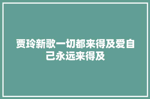 贾玲新歌一切都来得及爱自己永远来得及