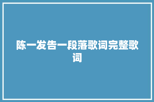 陈一发告一段落歌词完整歌词