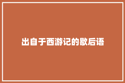 出自于西游记的歇后语