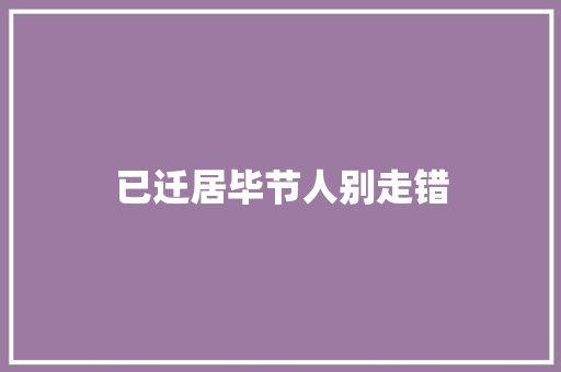 已迁居毕节人别走错