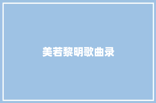 美若黎明歌曲录