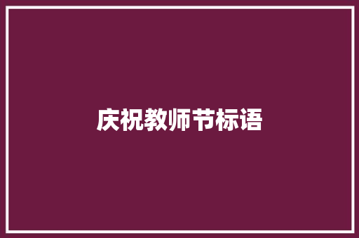 庆祝教师节标语