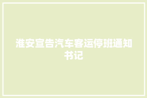 淮安宣告汽车客运停班通知书记