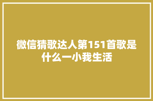 微信猜歌达人第151首歌是什么一小我生活